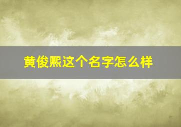 黄俊熙这个名字怎么样