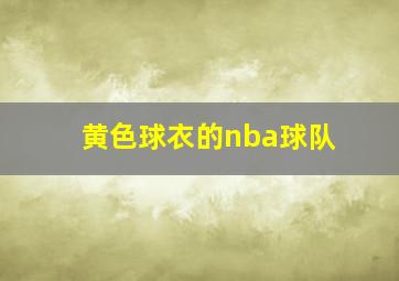 黄色球衣的nba球队